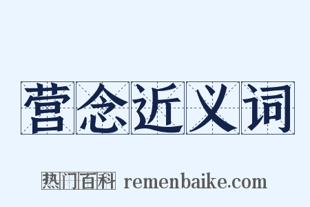 营念近义词是什么意思的图片